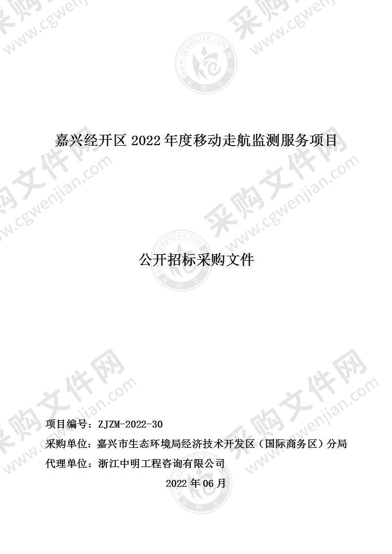 嘉兴经开区2022年度移动走航监测服务项目