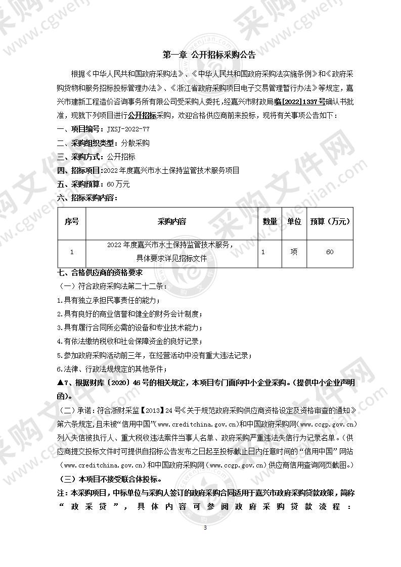 2022年度嘉兴市水土保持监管技术服务项目