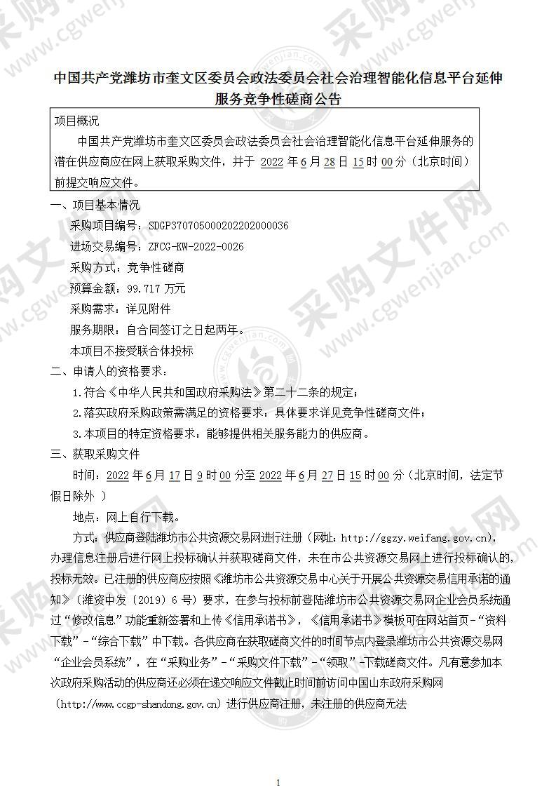 中国共产党潍坊市奎文区委员会政法委员会社会治理智能化信息平台延伸服务