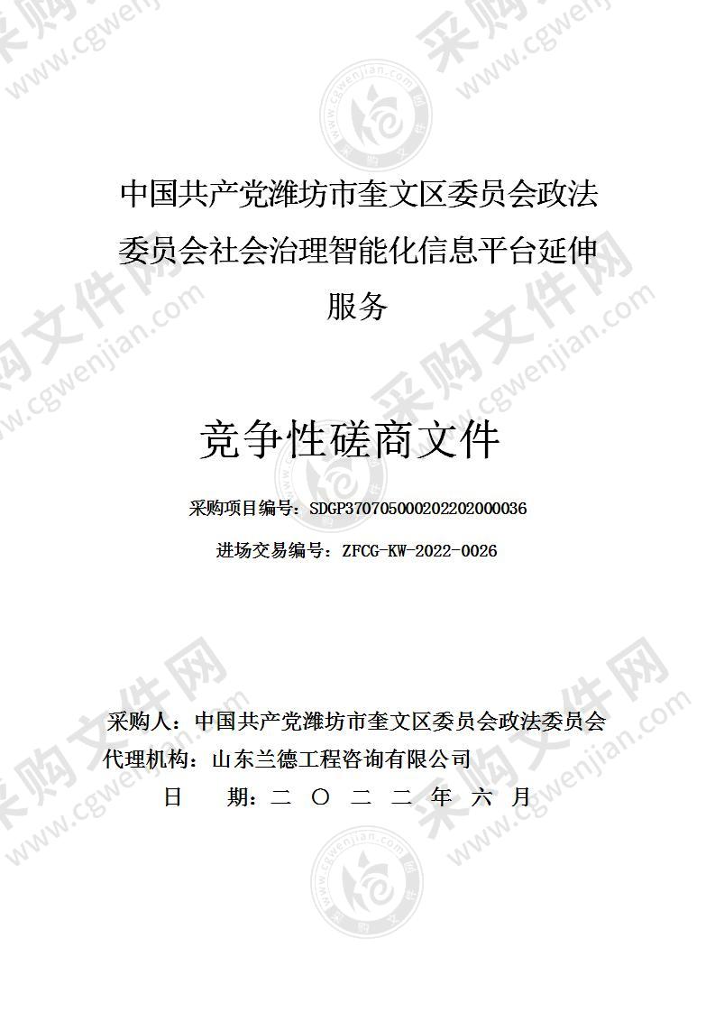 中国共产党潍坊市奎文区委员会政法委员会社会治理智能化信息平台延伸服务