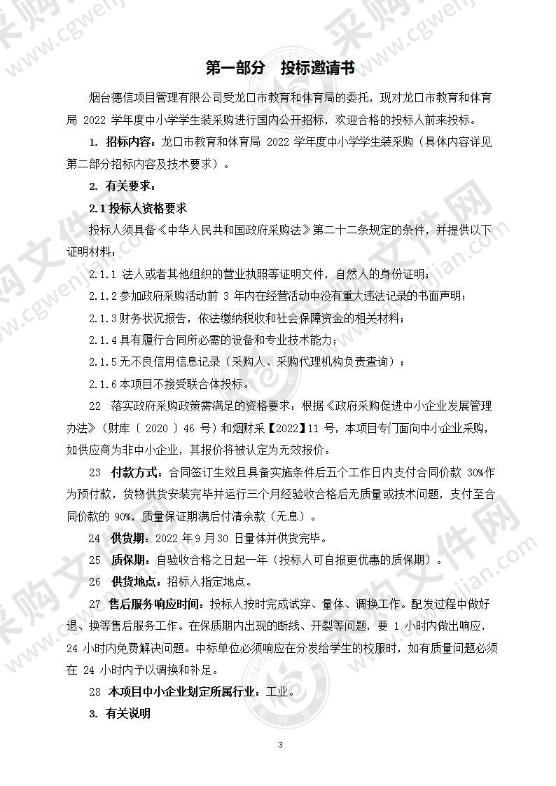 龙口市教育和体育局2022学年度中小学学生装采购