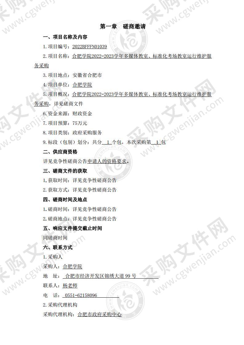 合肥学院2022-2023学年多媒体教室、标准化考场教室运行维护服务采购