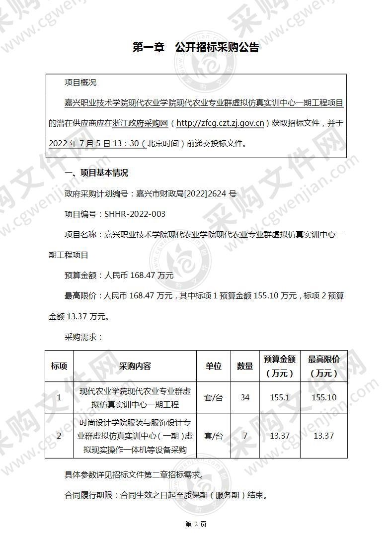 嘉兴职业技术学院现代农业学院现代农业专业群虚拟仿真实训中心一期工程项目