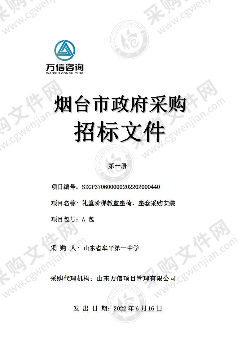 山东省牟平第一中学礼堂阶梯教室座椅、座套采购安装