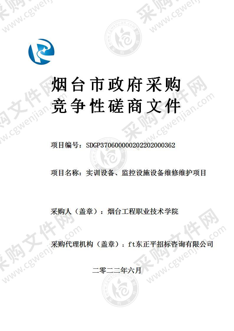 烟台工程职业技术学院实训设备、监控设施设备维修维护项目