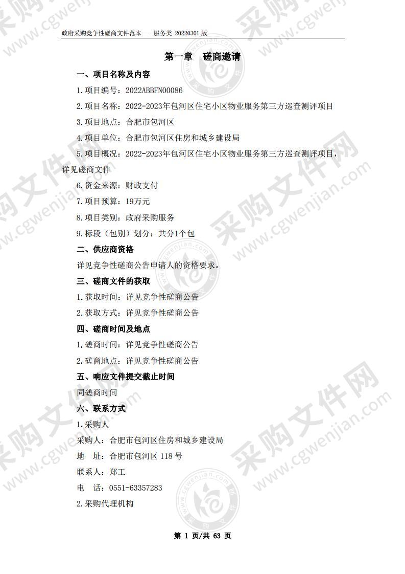 2022-2023年包河区住宅小区物业服务第三方巡查测评项目