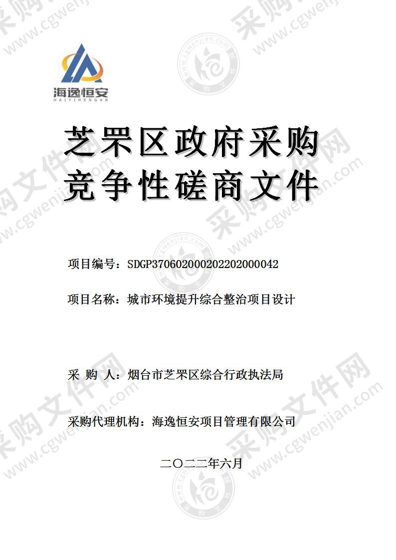 烟台市芝罘区综合行政执法局城市环境提升综合整治项目设计