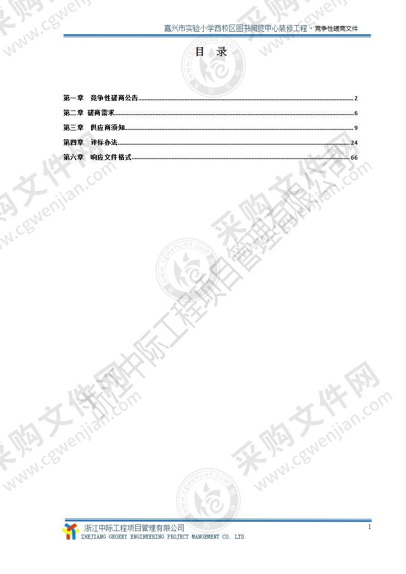 嘉兴市实验小学西校区图书阅览中心装修工程