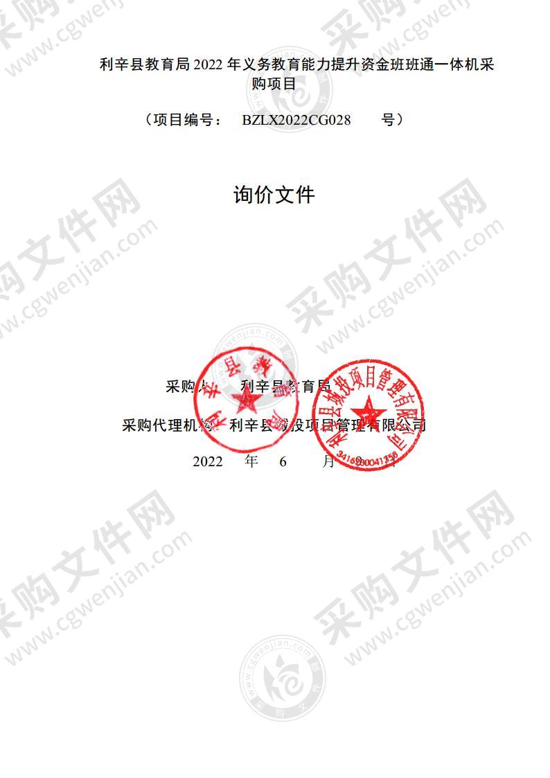 利辛县教育局2022年义务教育能力提升资金班班通一体机采购项目