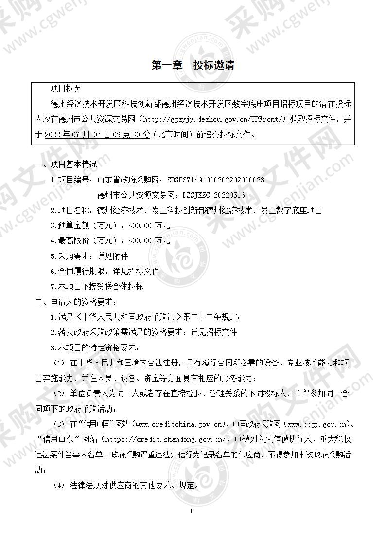 德州经济技术开发区科技创新部德州经济技术开发区数字底座项目