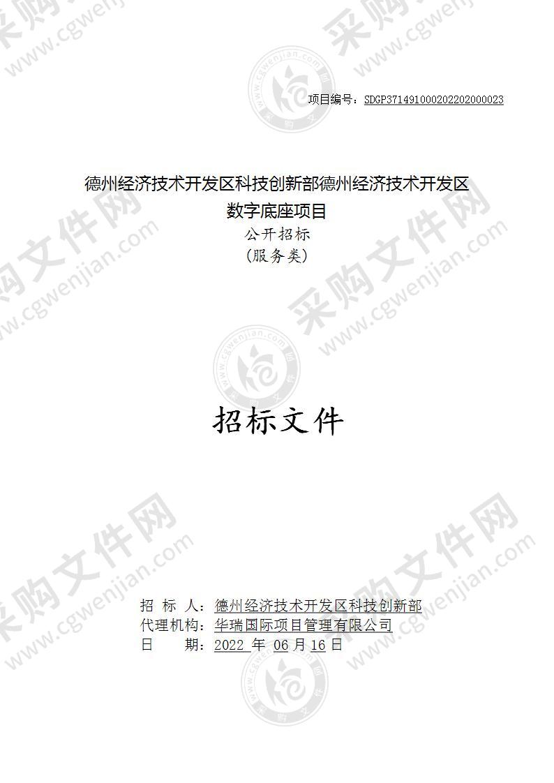 德州经济技术开发区科技创新部德州经济技术开发区数字底座项目