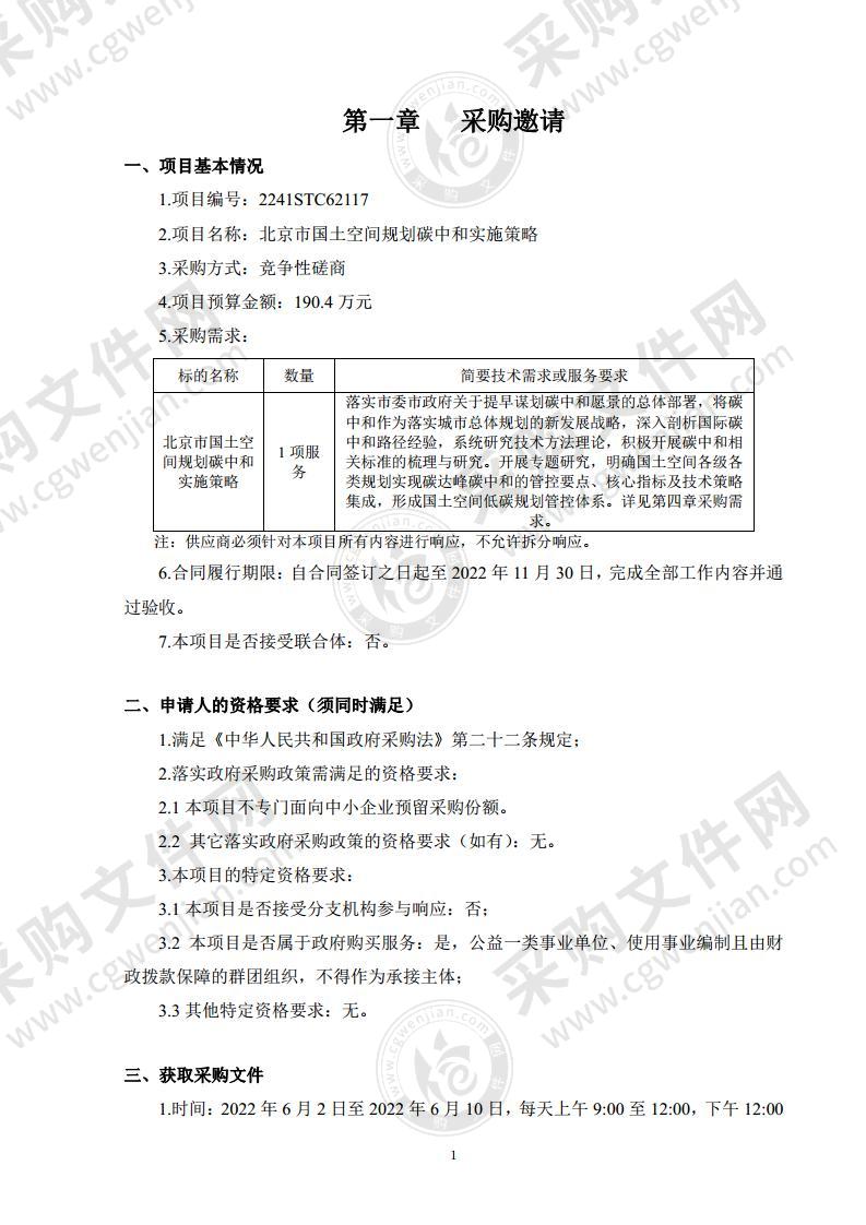 北京市国土空间规划碳中和实施策略