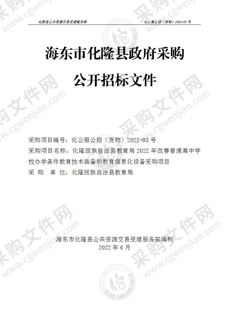 化隆回族自治县教育局2022年改善普通高中学校办学条件教育技术装备和教育信息化设备采购项目