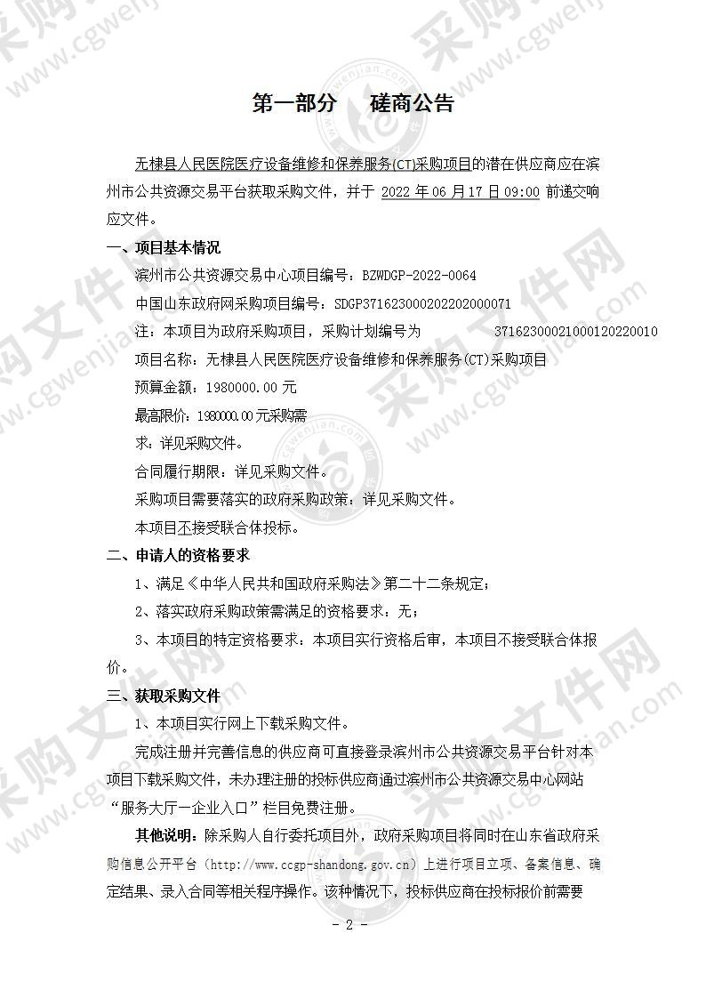 无棣县人民医院医疗设备维修和保养服务(CT)采购项目（A01包）