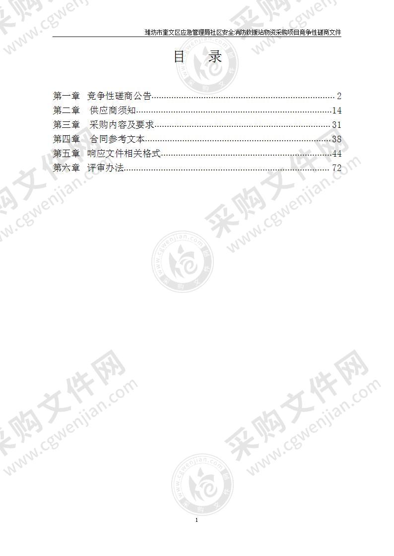 潍坊市奎文区应急管理局社区安全消防救援站物资采购项目