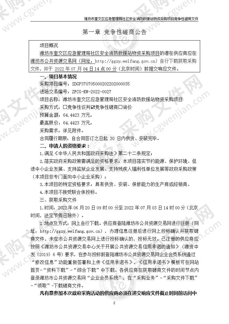 潍坊市奎文区应急管理局社区安全消防救援站物资采购项目