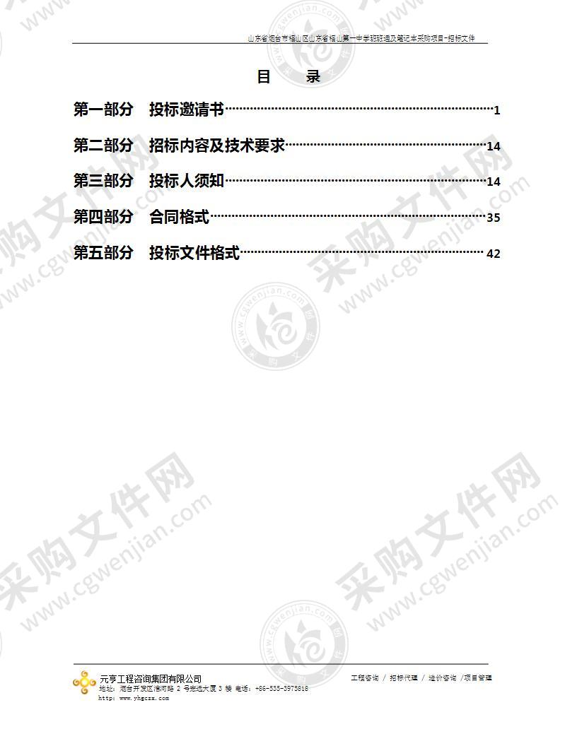 山东省烟台市福山区山东省福山第一中学班班通及笔记本采购项目