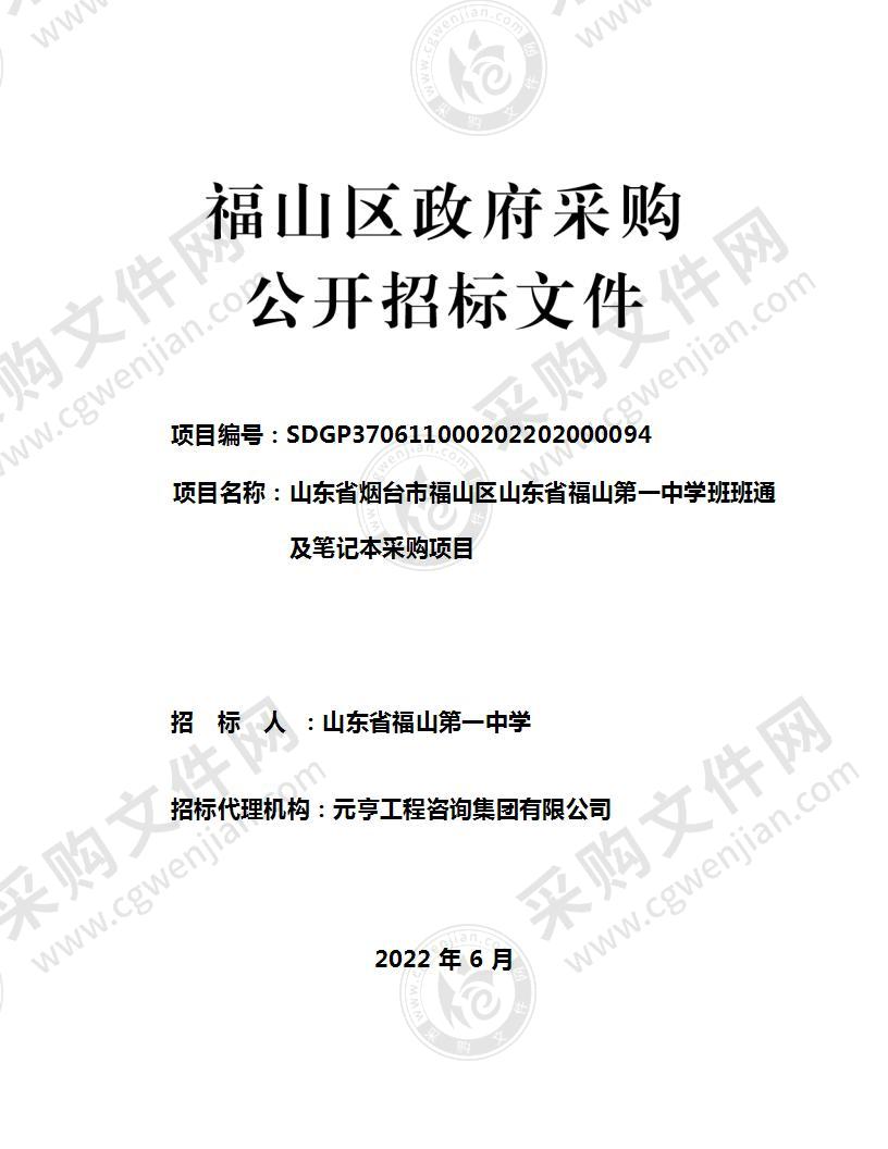 山东省烟台市福山区山东省福山第一中学班班通及笔记本采购项目