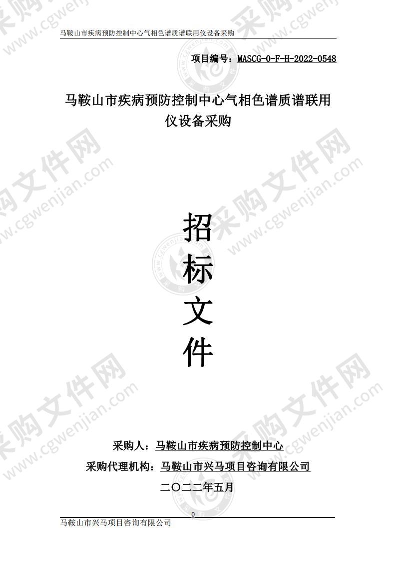 马鞍山市疾病预防控制中心气相色谱质谱联用仪设备采购