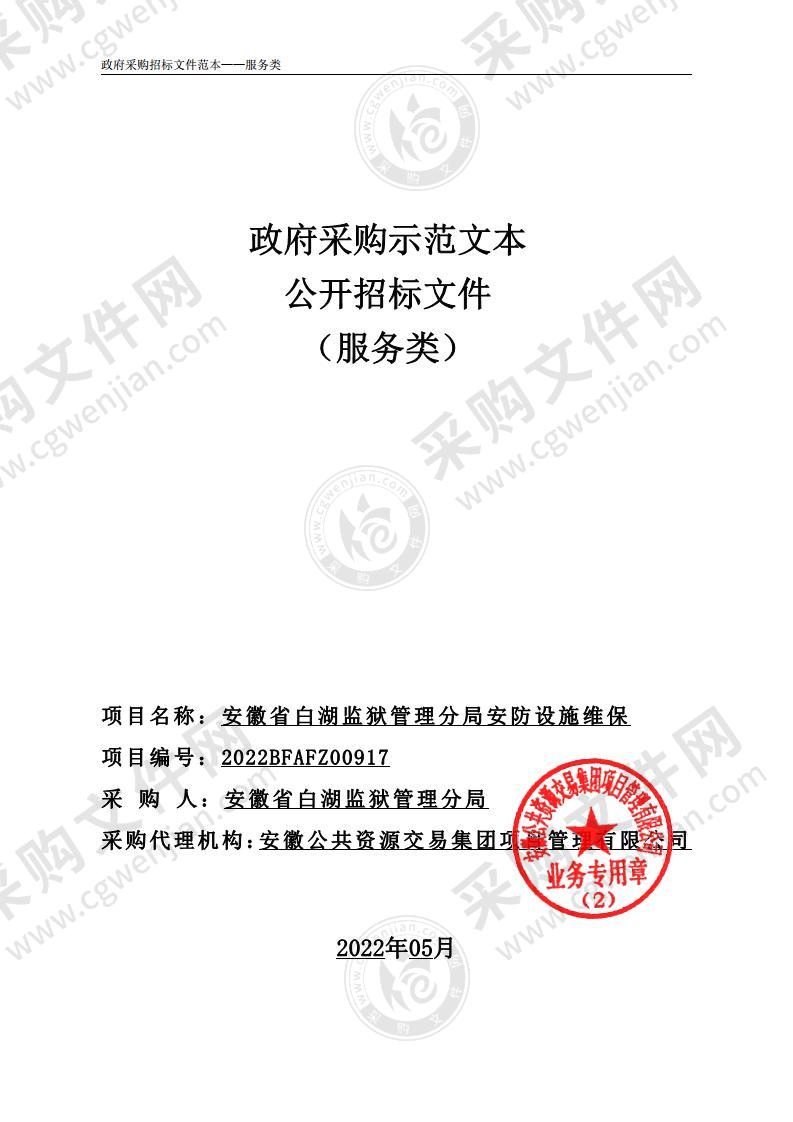 安徽省白湖监狱管理分局安防设施维保