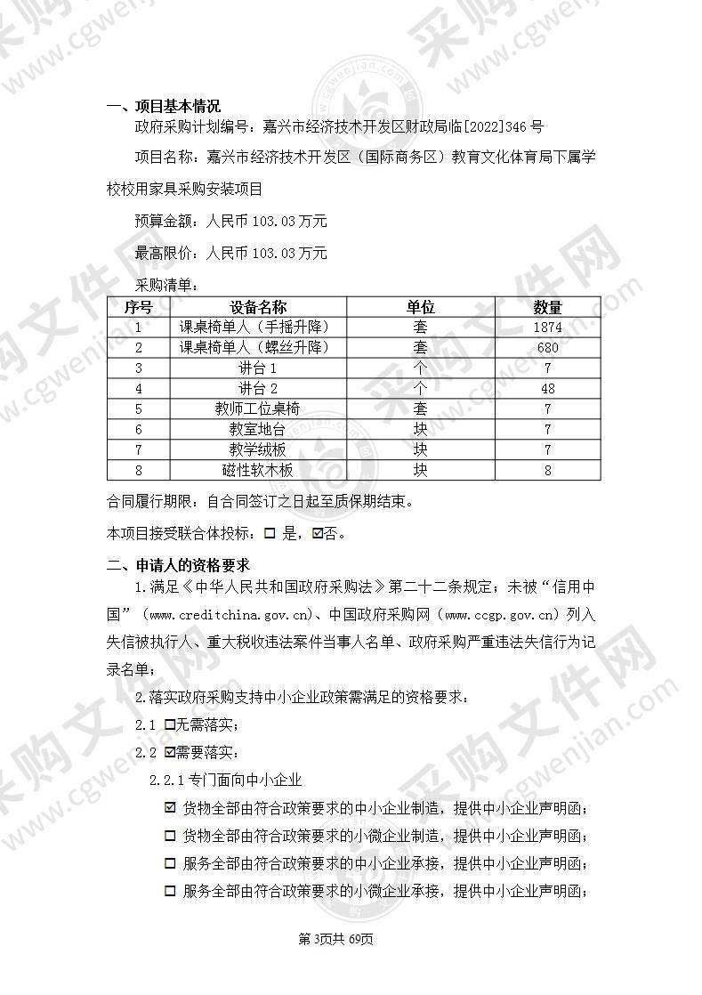 嘉兴市经济技术开发区（国际商务区）教育文化体育局下属学校校用家具采购安装项目