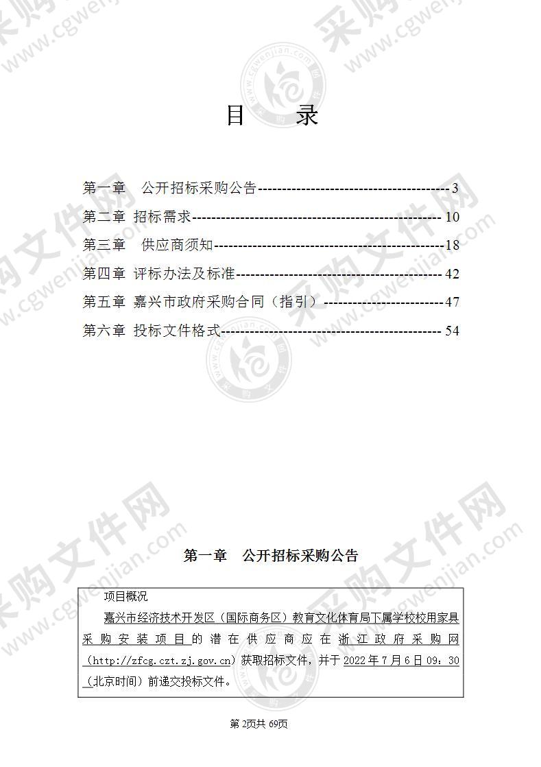 嘉兴市经济技术开发区（国际商务区）教育文化体育局下属学校校用家具采购安装项目