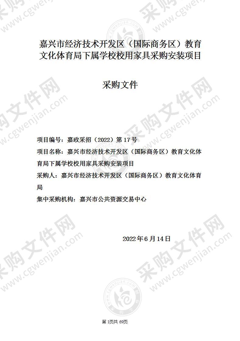 嘉兴市经济技术开发区（国际商务区）教育文化体育局下属学校校用家具采购安装项目