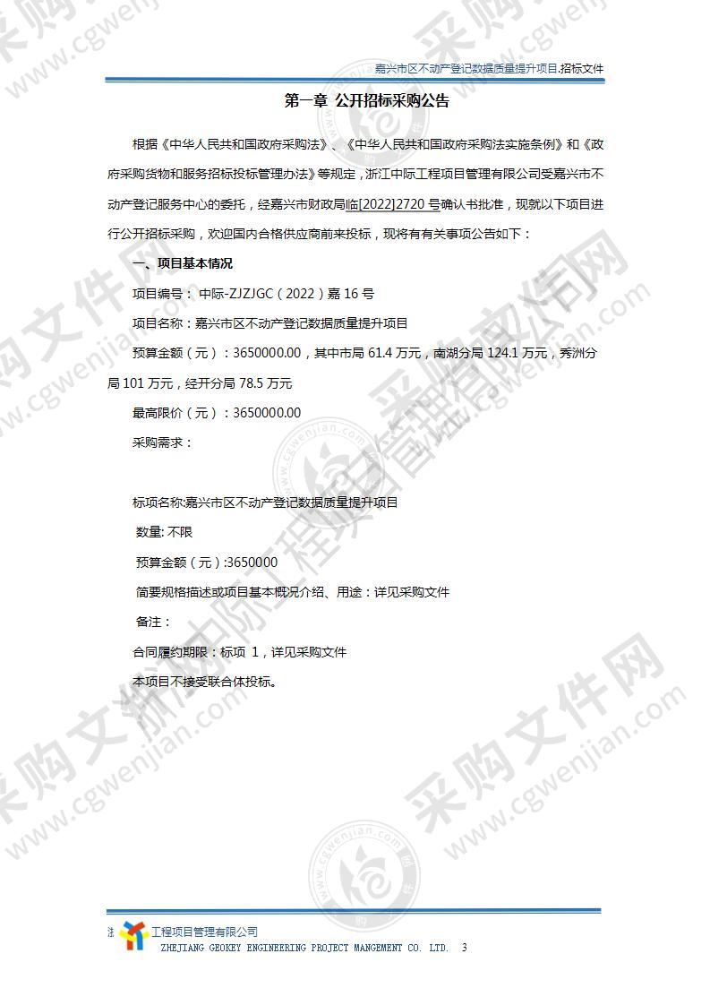 嘉兴市区不动产登记数据质量提升项目