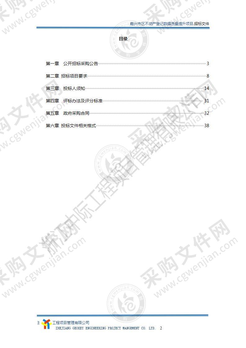 嘉兴市区不动产登记数据质量提升项目