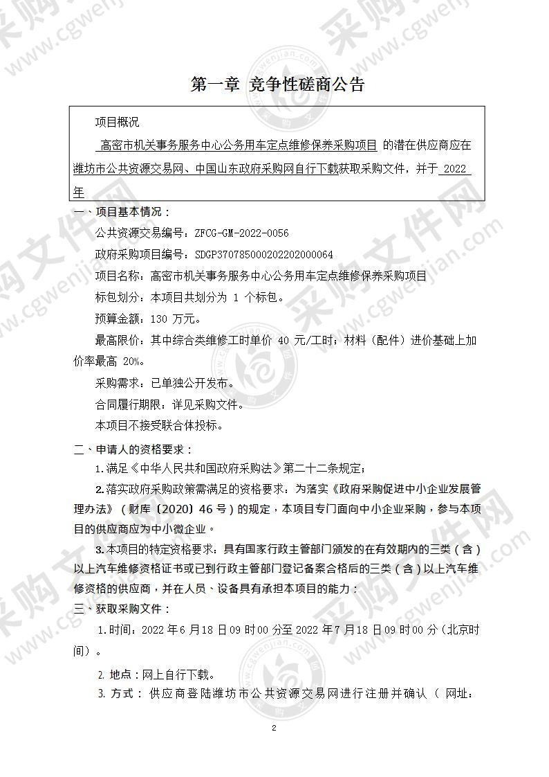 高密市机关事务服务中心公务用车定点维修保养采购项目