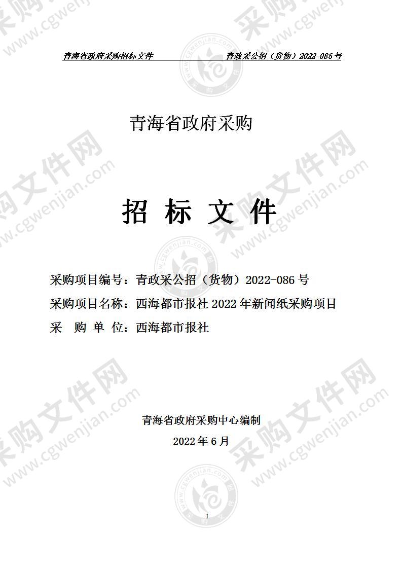 西海都市报社2022年新闻纸采购项目