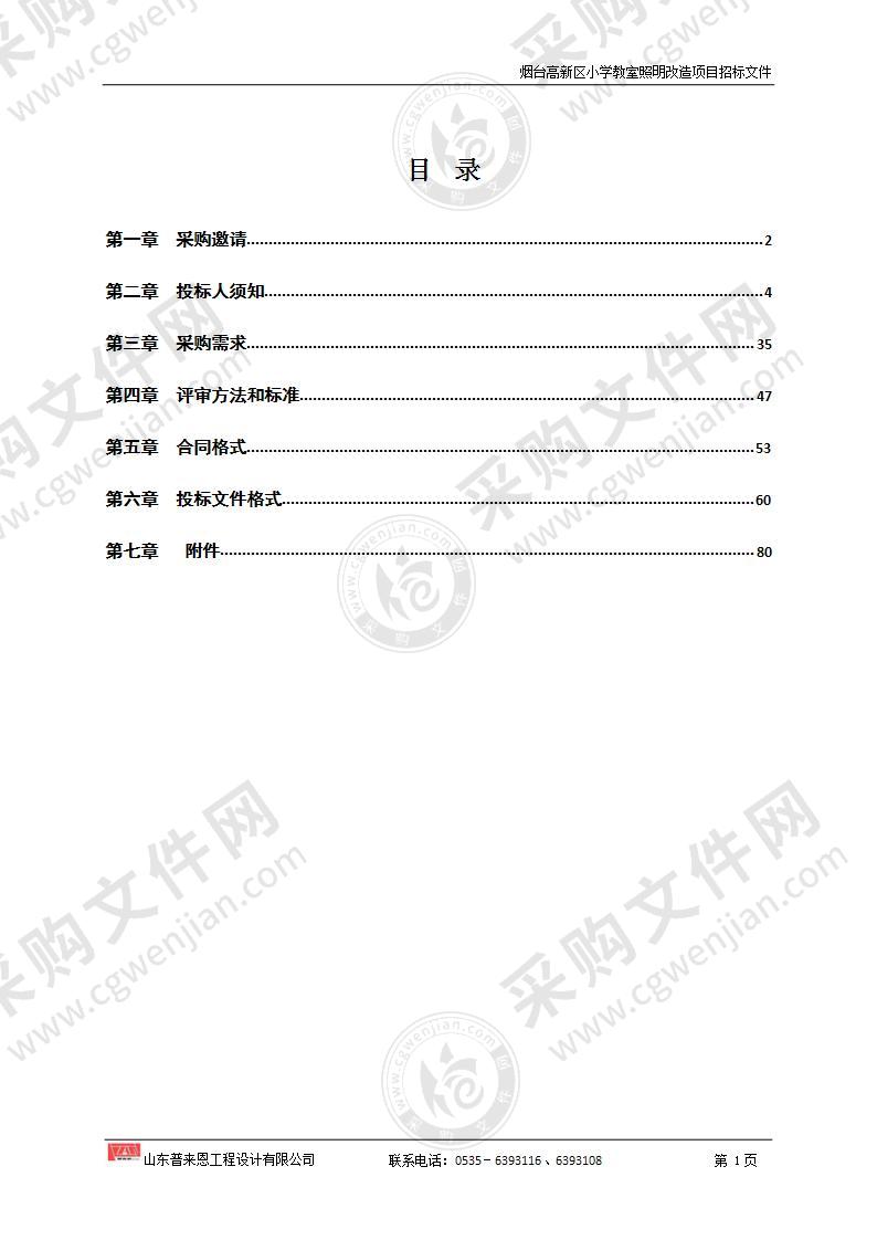 山东省烟台高新技术产业开发区第二实验小学烟台高新区小学教室照明改造项目