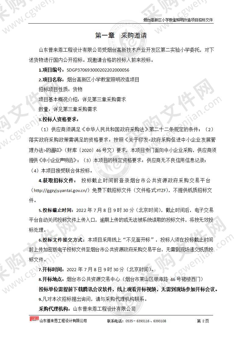 山东省烟台高新技术产业开发区第二实验小学烟台高新区小学教室照明改造项目