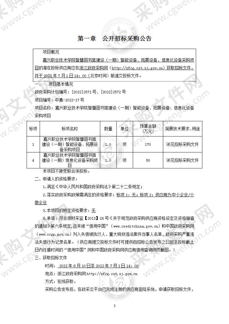 嘉兴职业技术学院智慧图书馆建设（一期）智能设备、拓展设备、信息化设备采购项目