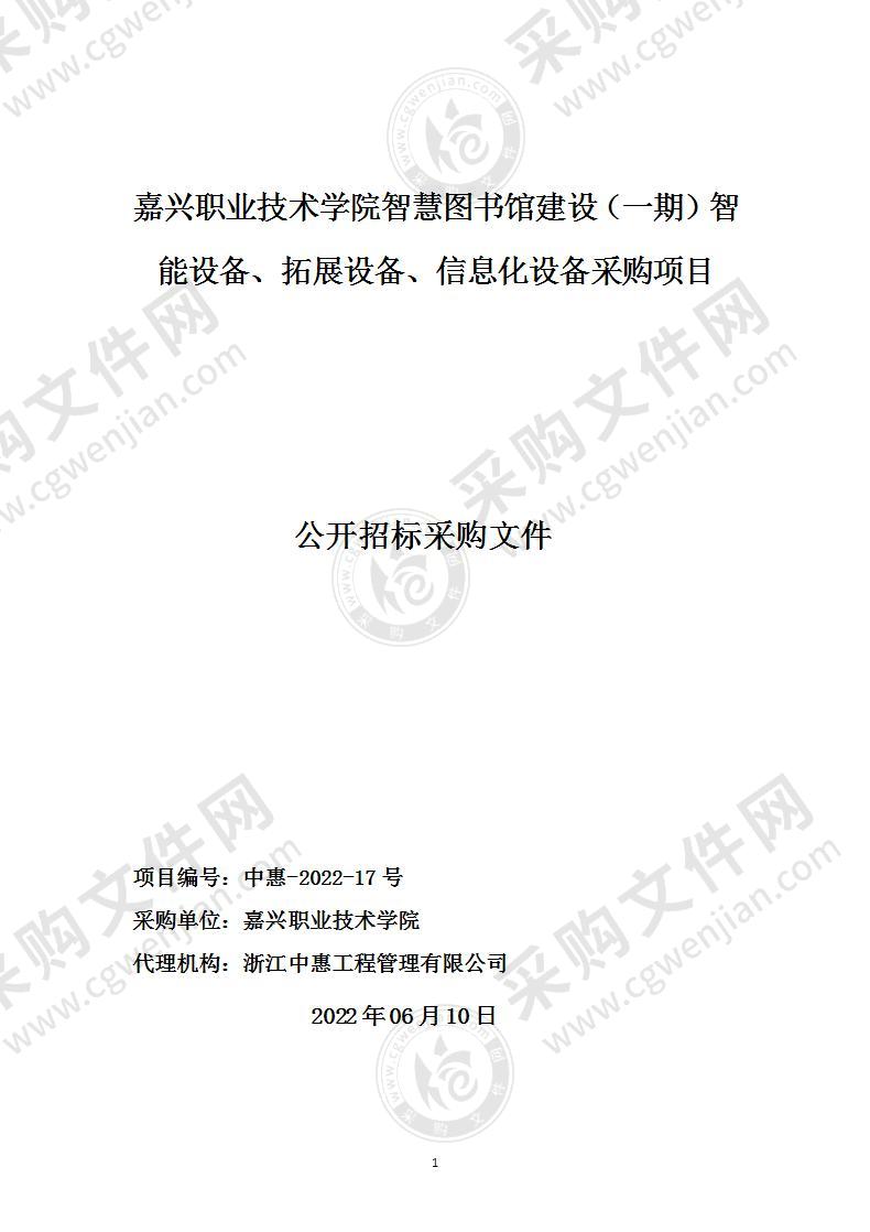 嘉兴职业技术学院智慧图书馆建设（一期）智能设备、拓展设备、信息化设备采购项目