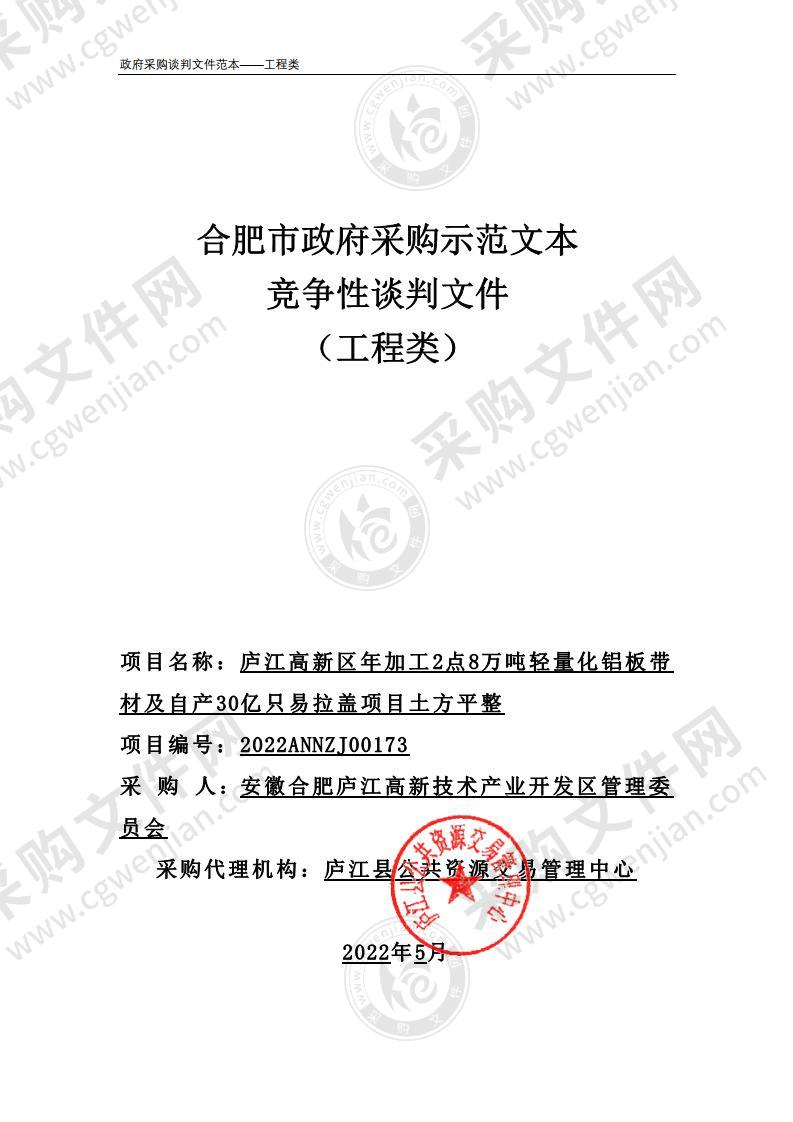 庐江高新区年加工2点8万吨轻量化铝板带材及自产30亿只易拉盖项目土方平整