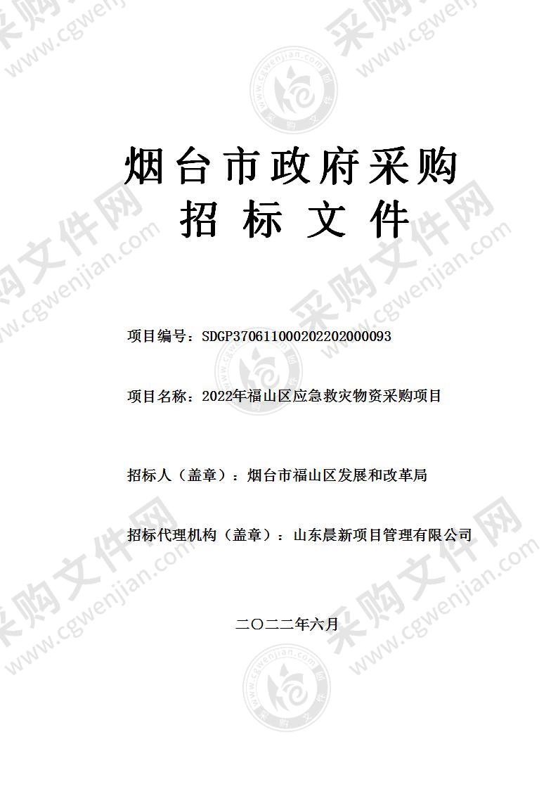 2022年福山区应急救灾物资采购项目