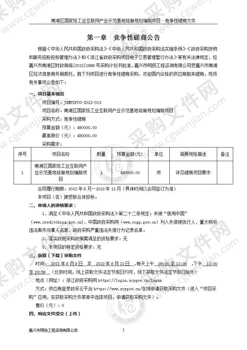 南湖区国家级工业互联网产业示范基地培育规划编制项目