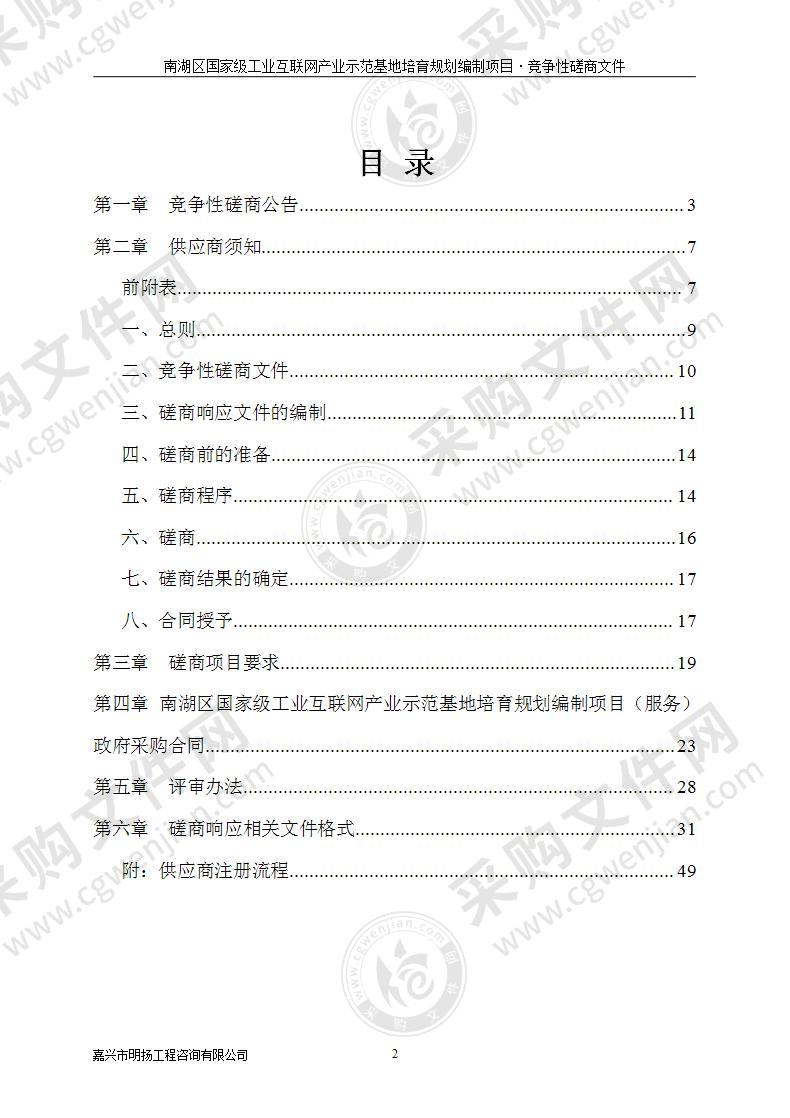 南湖区国家级工业互联网产业示范基地培育规划编制项目