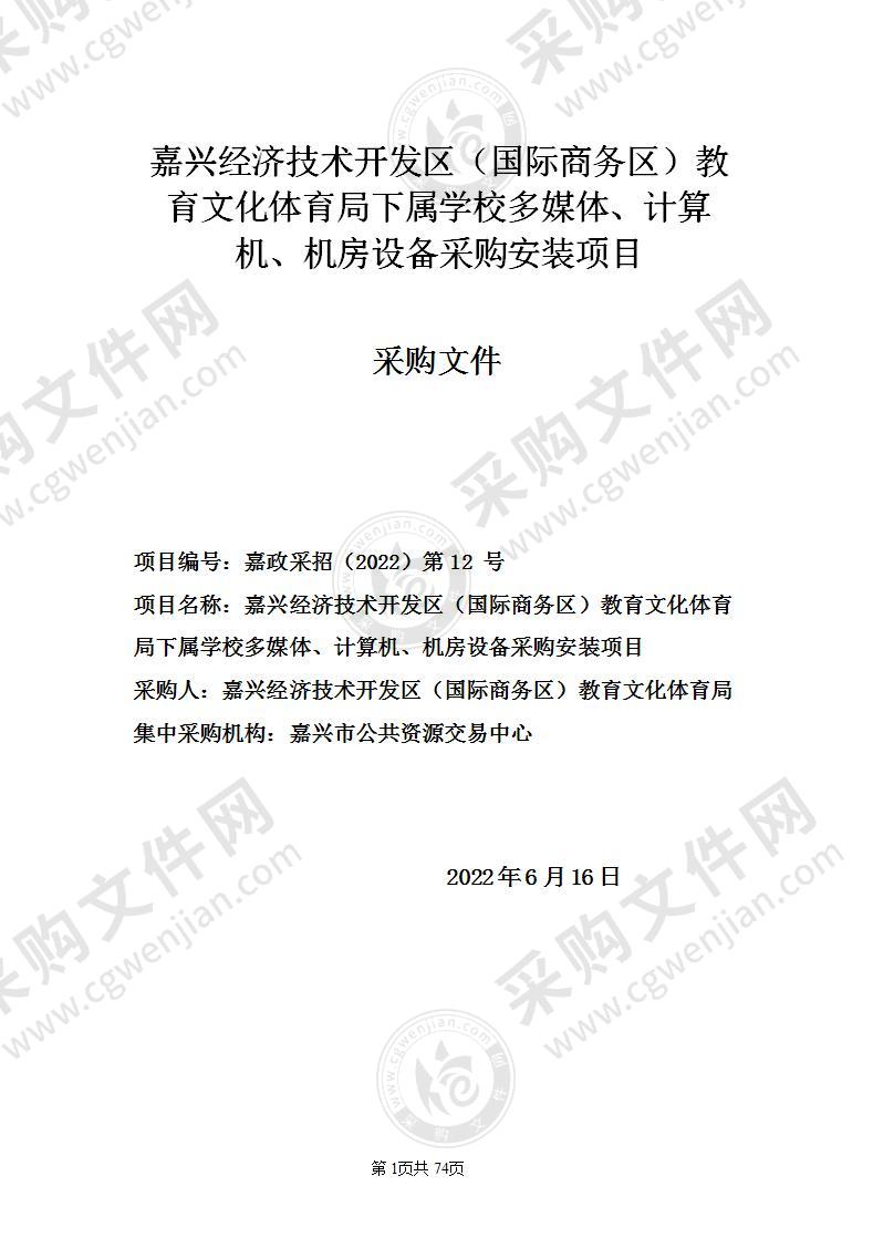 嘉兴经济技术开发区（国际商务区）教育文化体育局下属学校多媒体、计算机、机房设备采购安装项目