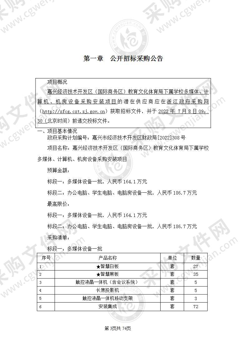 嘉兴经济技术开发区（国际商务区）教育文化体育局下属学校多媒体、计算机、机房设备采购安装项目