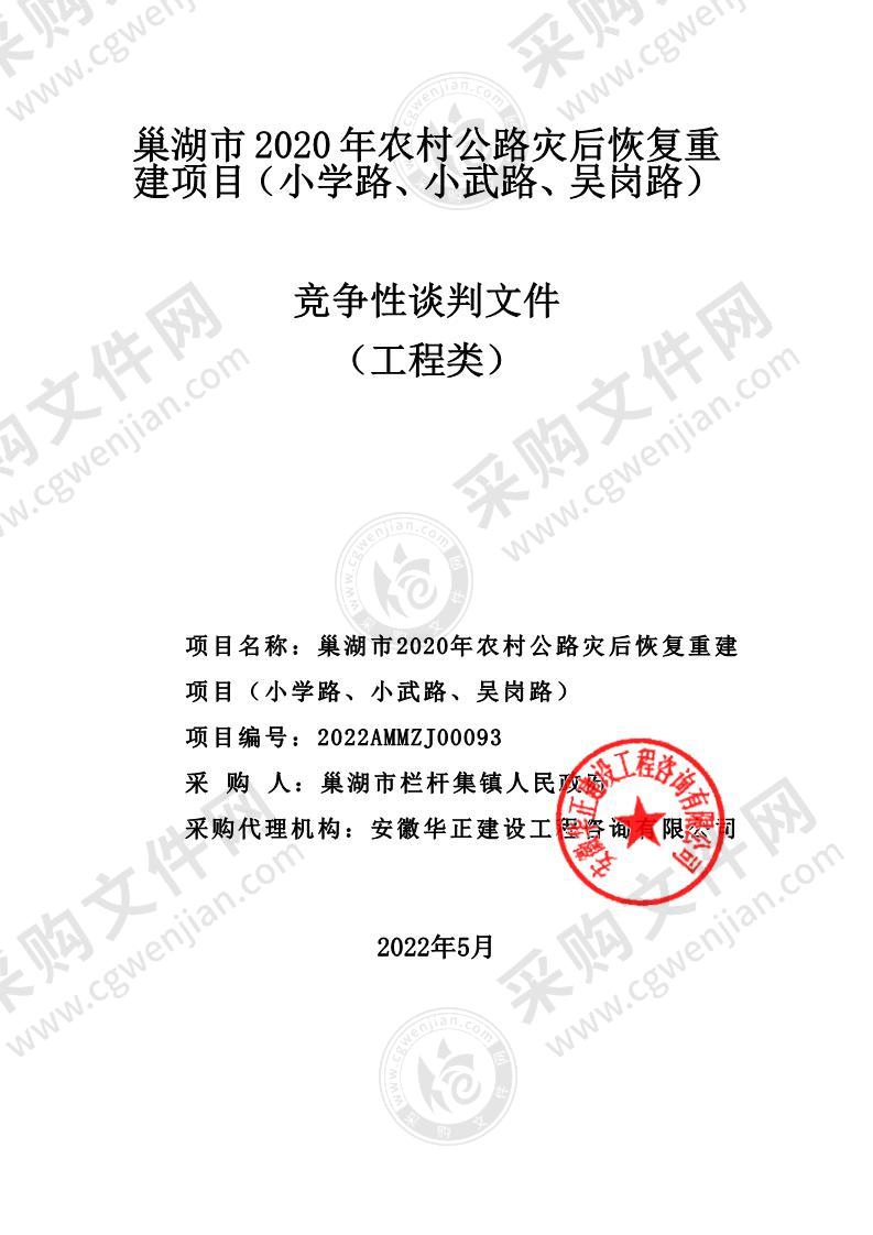 巢湖市2020年农村公路灾后恢复重建项目（小学路、小武路、吴岗路）