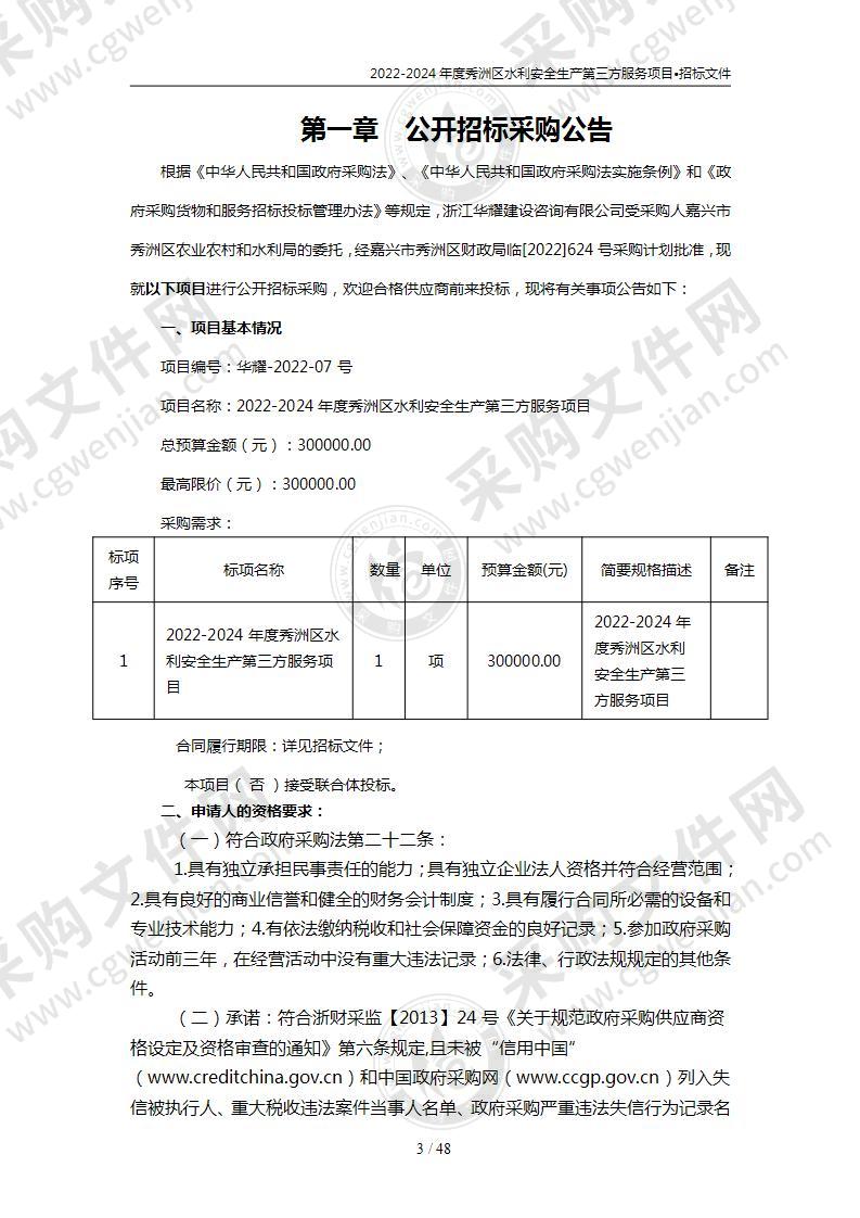 2022-2024年度秀洲区水利安全生产第三方服务项目