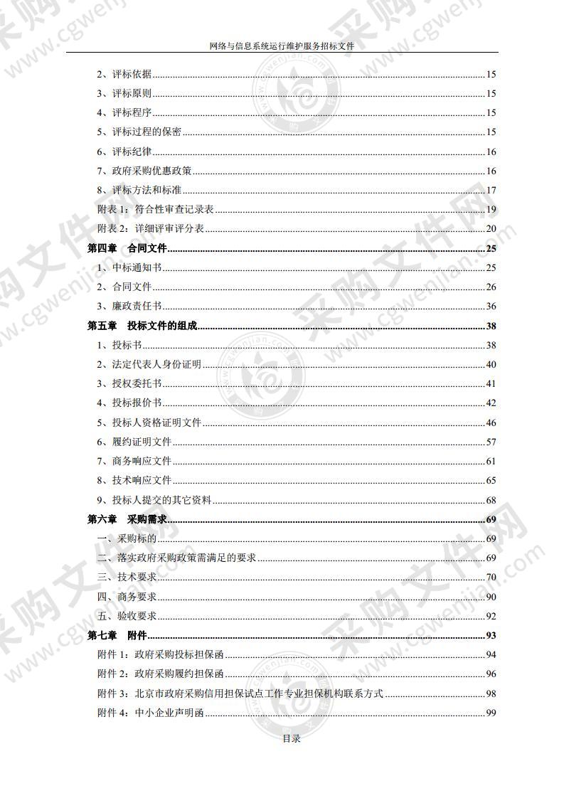 网络与信息系统运行维护服务