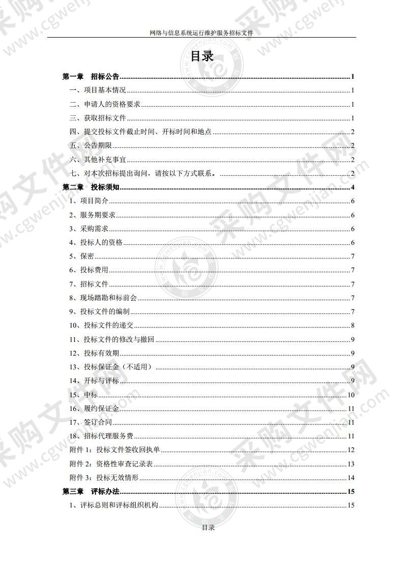 网络与信息系统运行维护服务