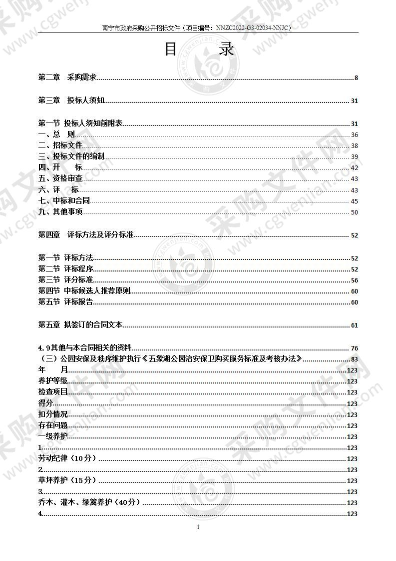 南宁市五象湖公园2022年社会化运营服务