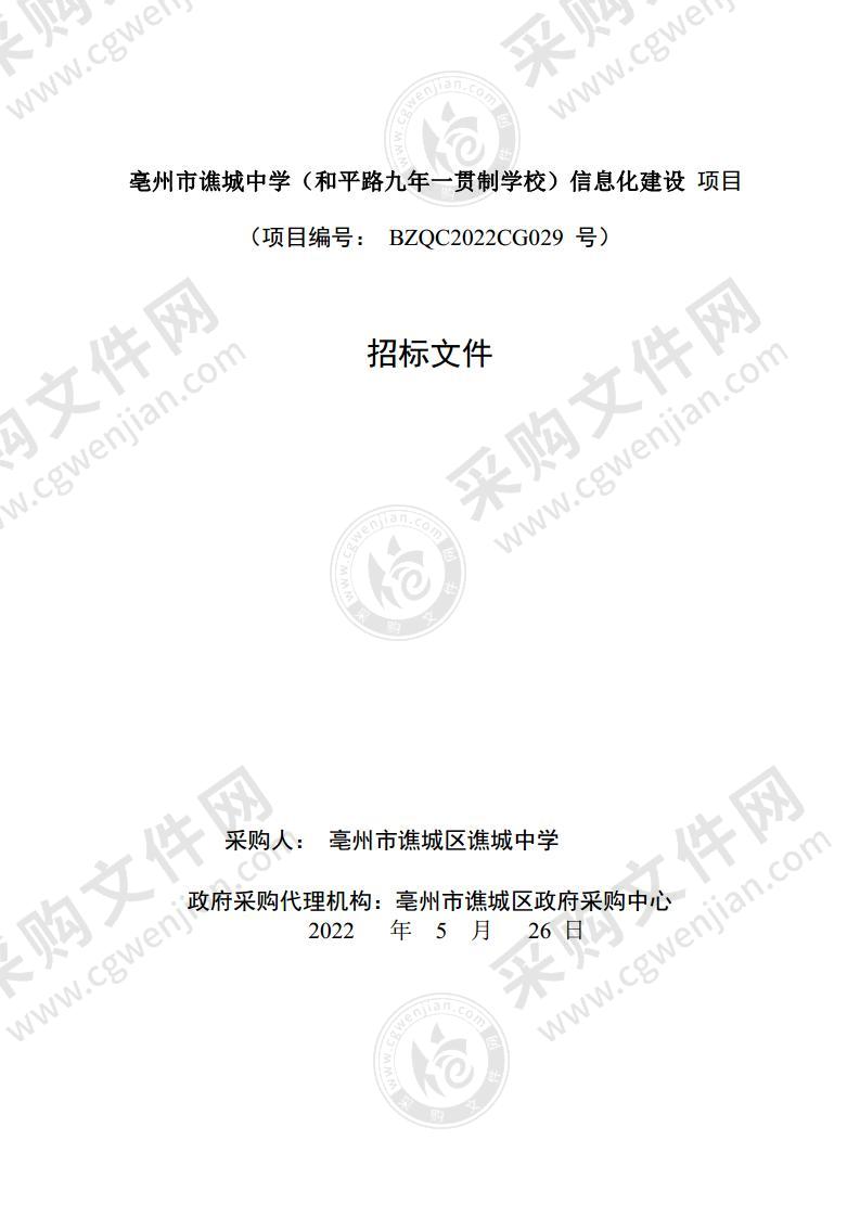 亳州市谯城中学（和平路九年一贯制学校）信息化建设项目