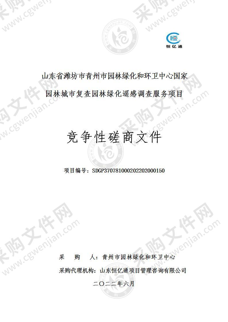 山东省潍坊市青州市园林绿化和环卫中心国家园林城市复查园林绿化遥感调查服务项目