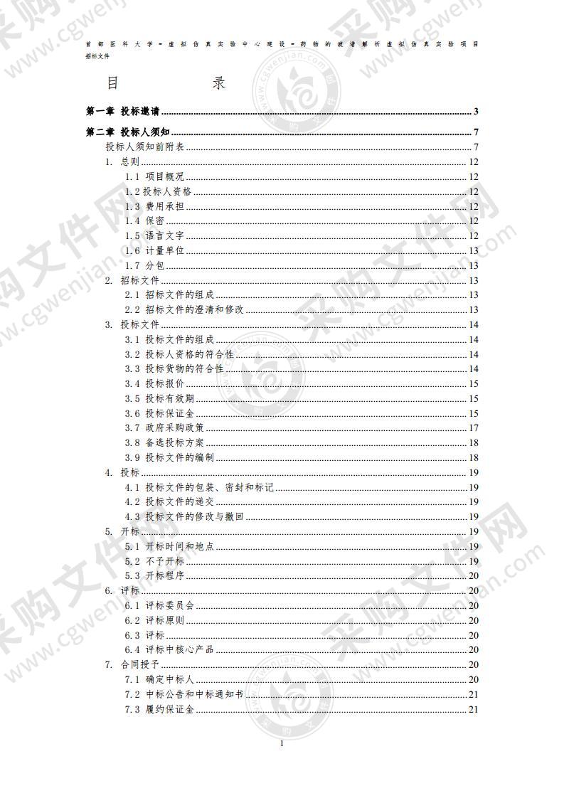 首都医科大学-虚拟仿真实验中心建设-药物的波谱解析虚拟仿真实验项目（第1包）