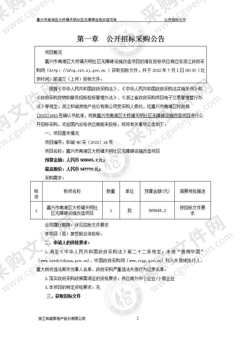 嘉兴市南湖区大桥镇天明社区无障碍设施改造项目